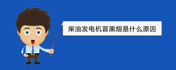 裕民柴油发电机冒黑烟是什么原因
